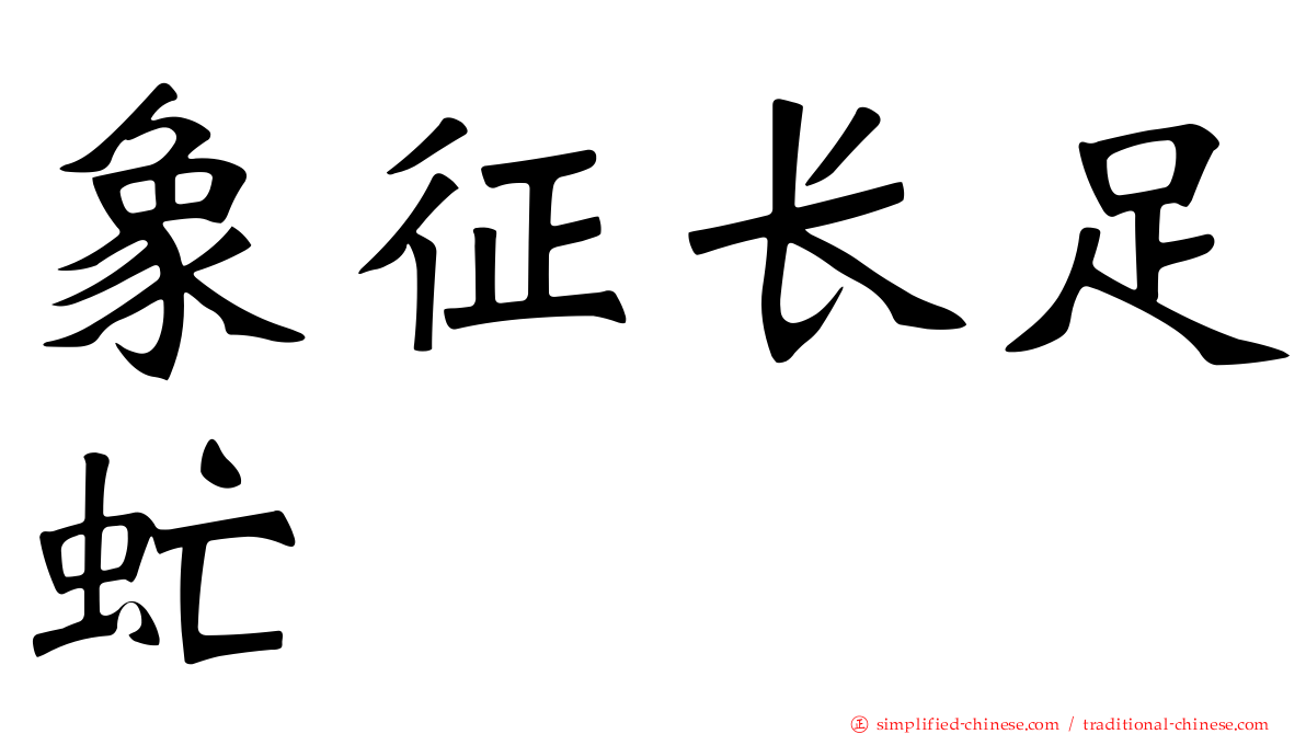 象征长足虻