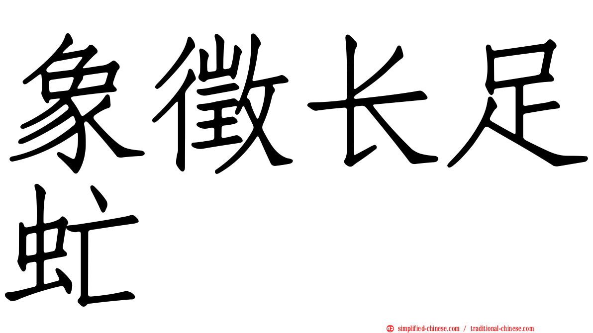 象征长足虻