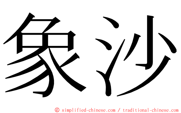 象沙 ming font
