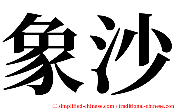 象沙 serif font
