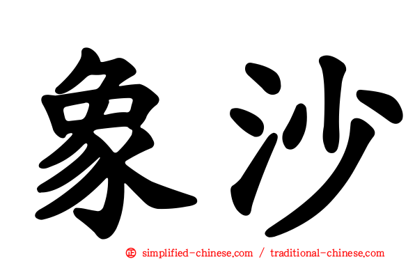 象沙