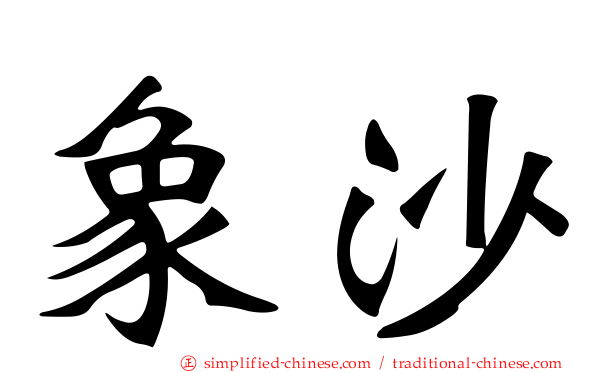 象沙