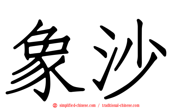 象沙
