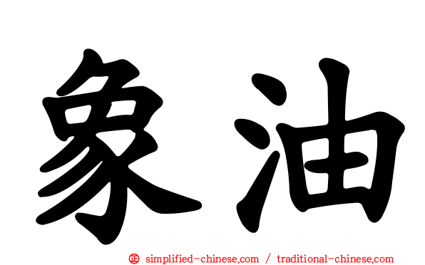 象油