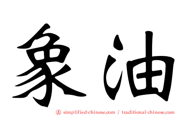 象油