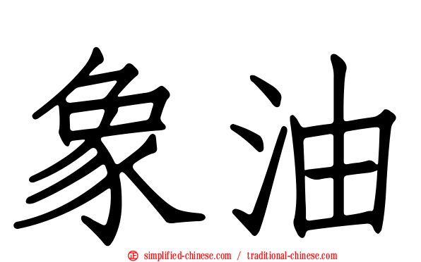 象油