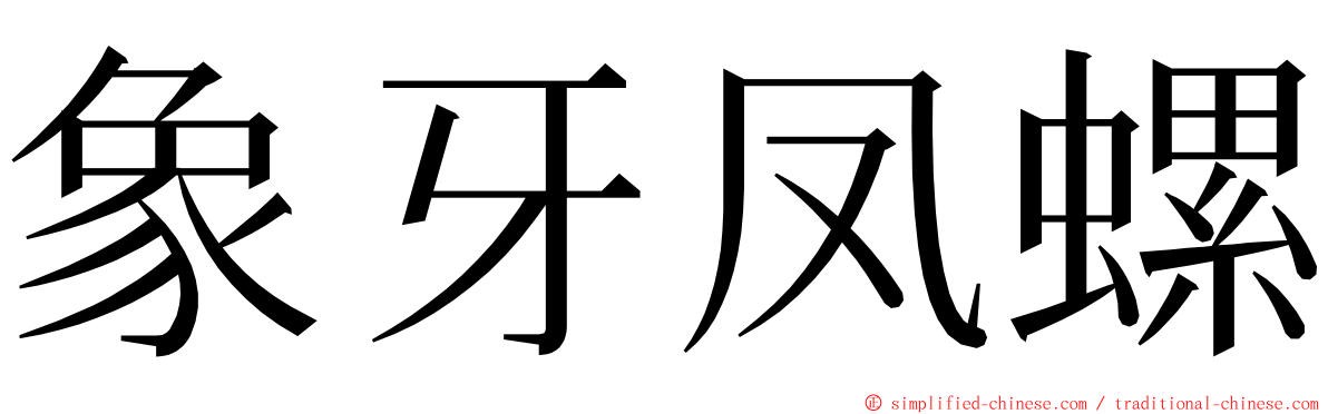象牙凤螺 ming font