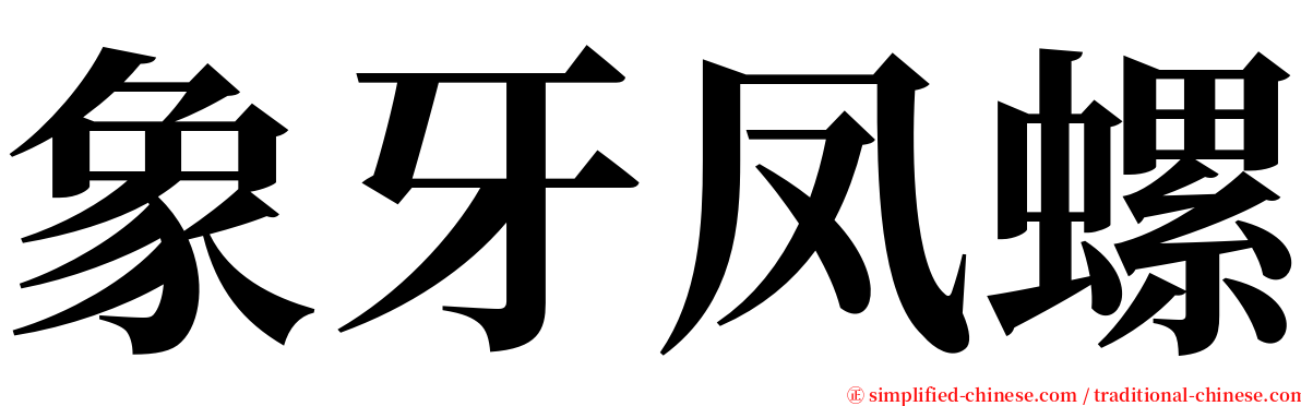 象牙凤螺 serif font