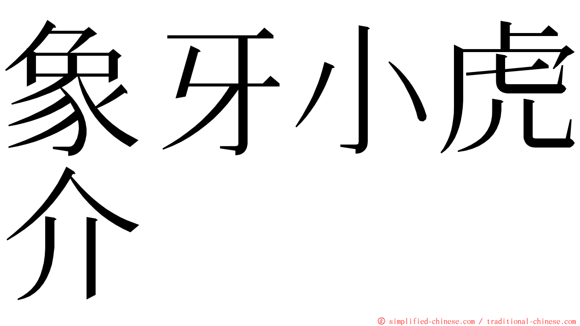 象牙小虎介 ming font