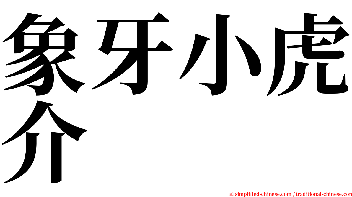 象牙小虎介 serif font