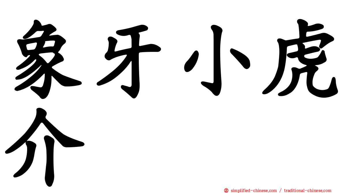 象牙小虎介