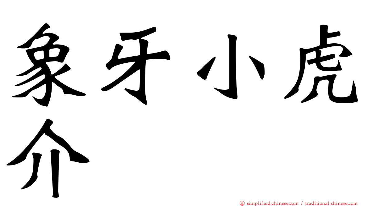 象牙小虎介