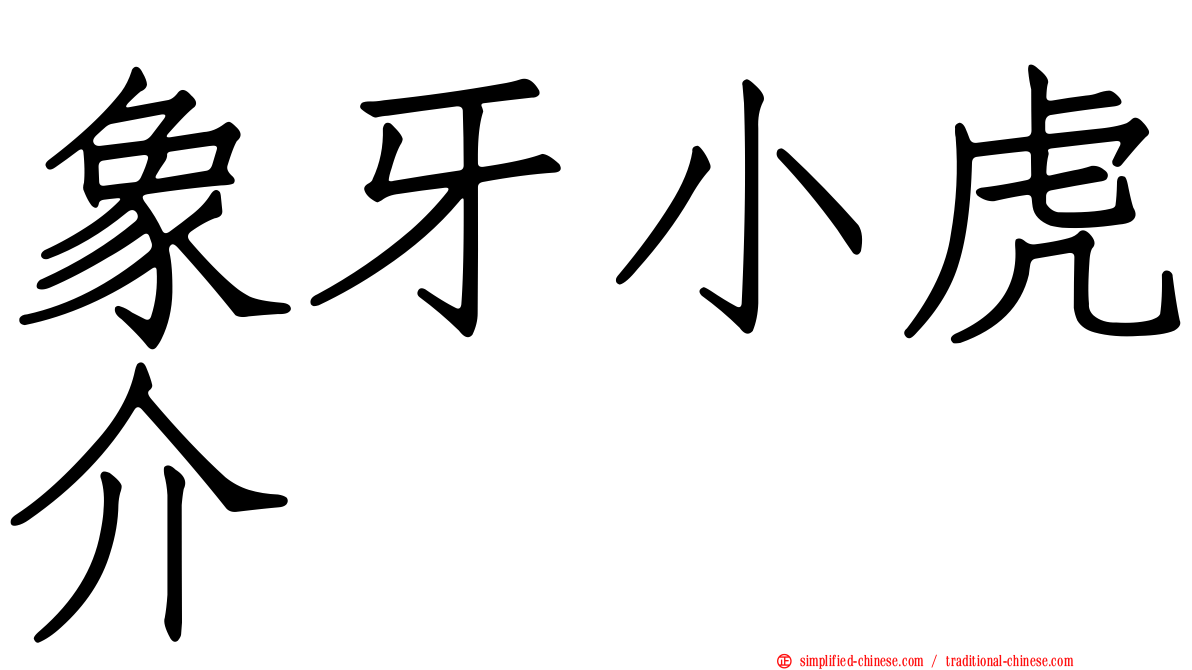 象牙小虎介