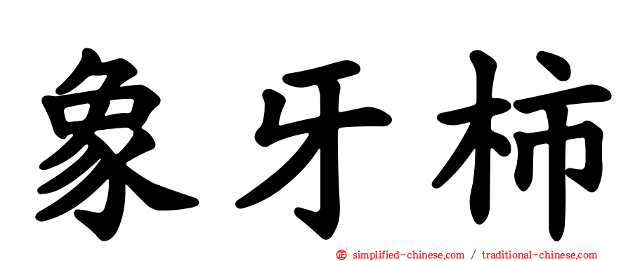 象牙柿