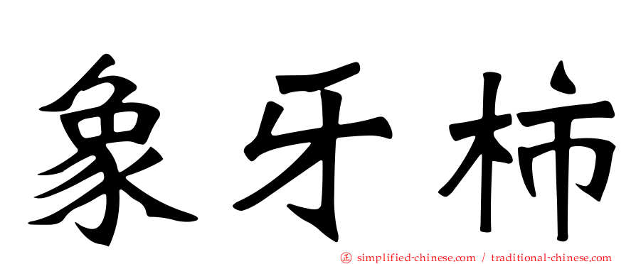 象牙柿