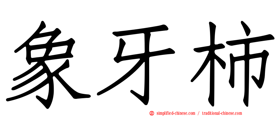 象牙柿