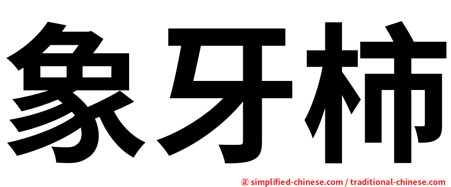 象牙柿