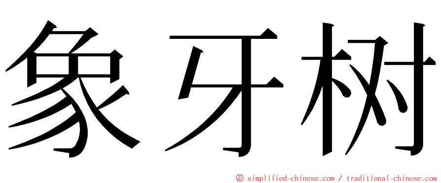 象牙树 ming font