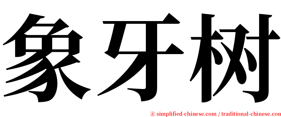 象牙树 serif font
