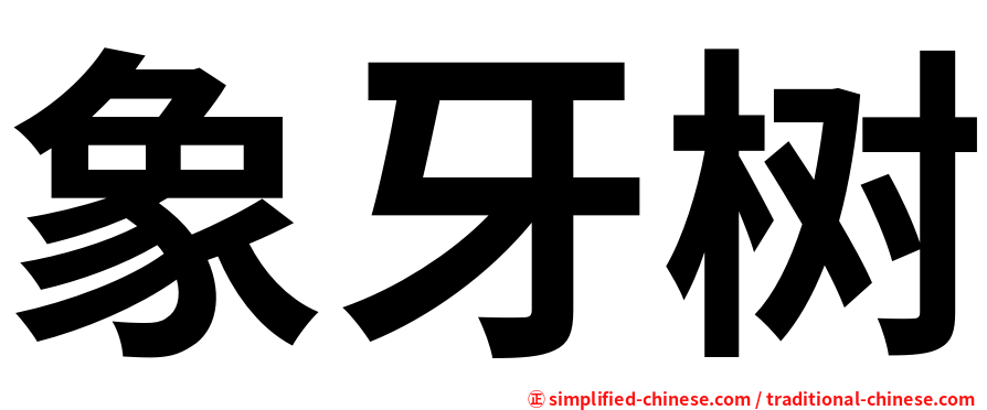 象牙树