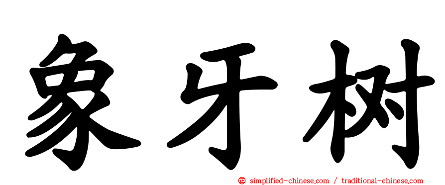 象牙树