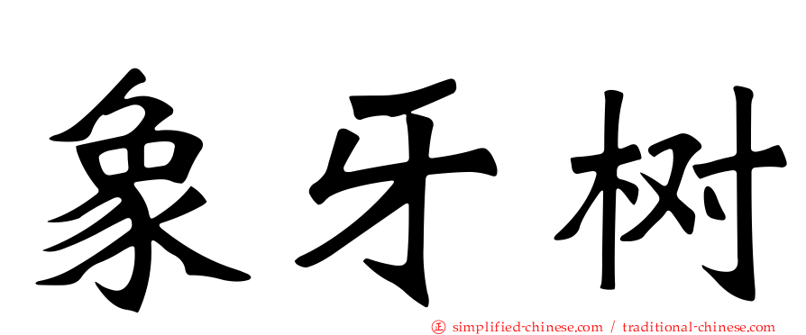 象牙树