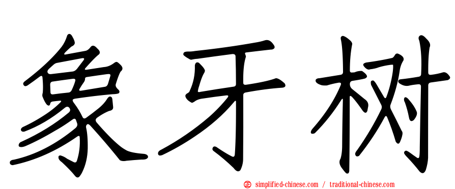 象牙树