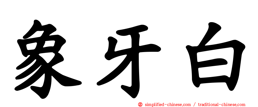 象牙白