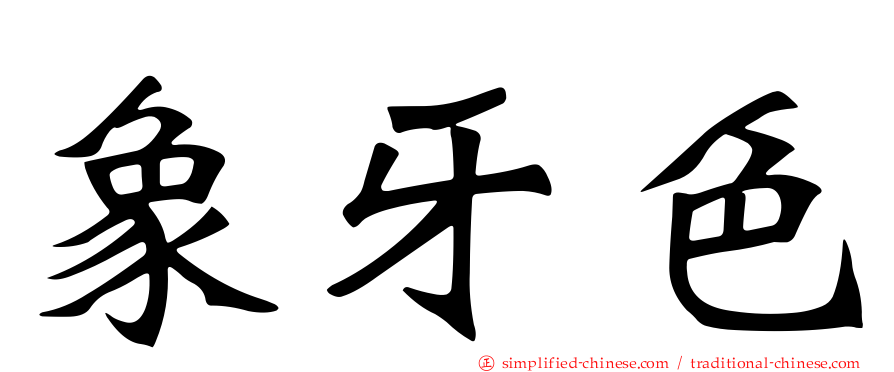 象牙色
