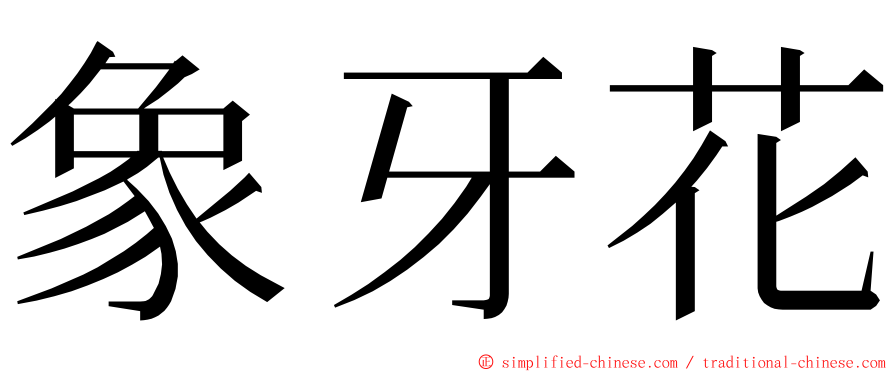 象牙花 ming font