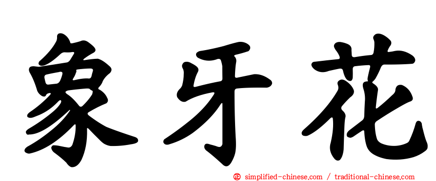 象牙花