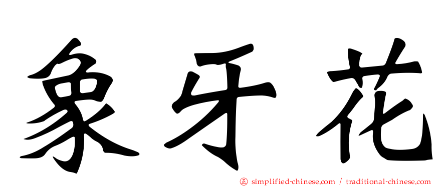 象牙花