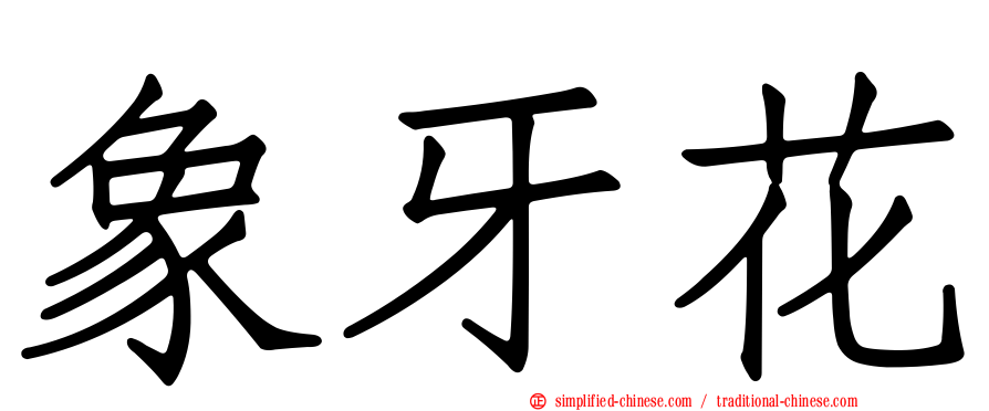 象牙花