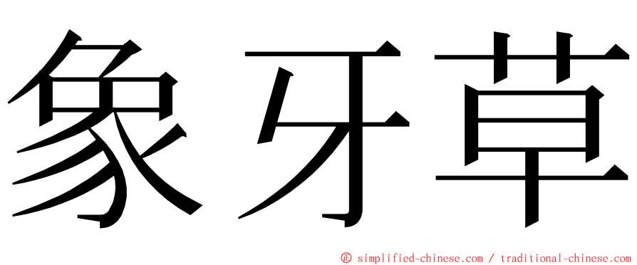 象牙草 ming font