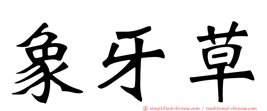 象牙草