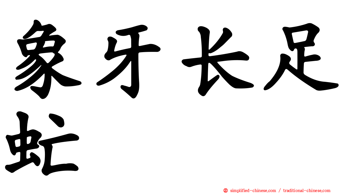 象牙长足虻