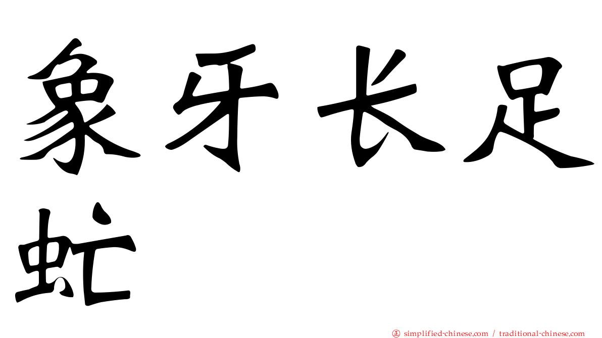 象牙长足虻