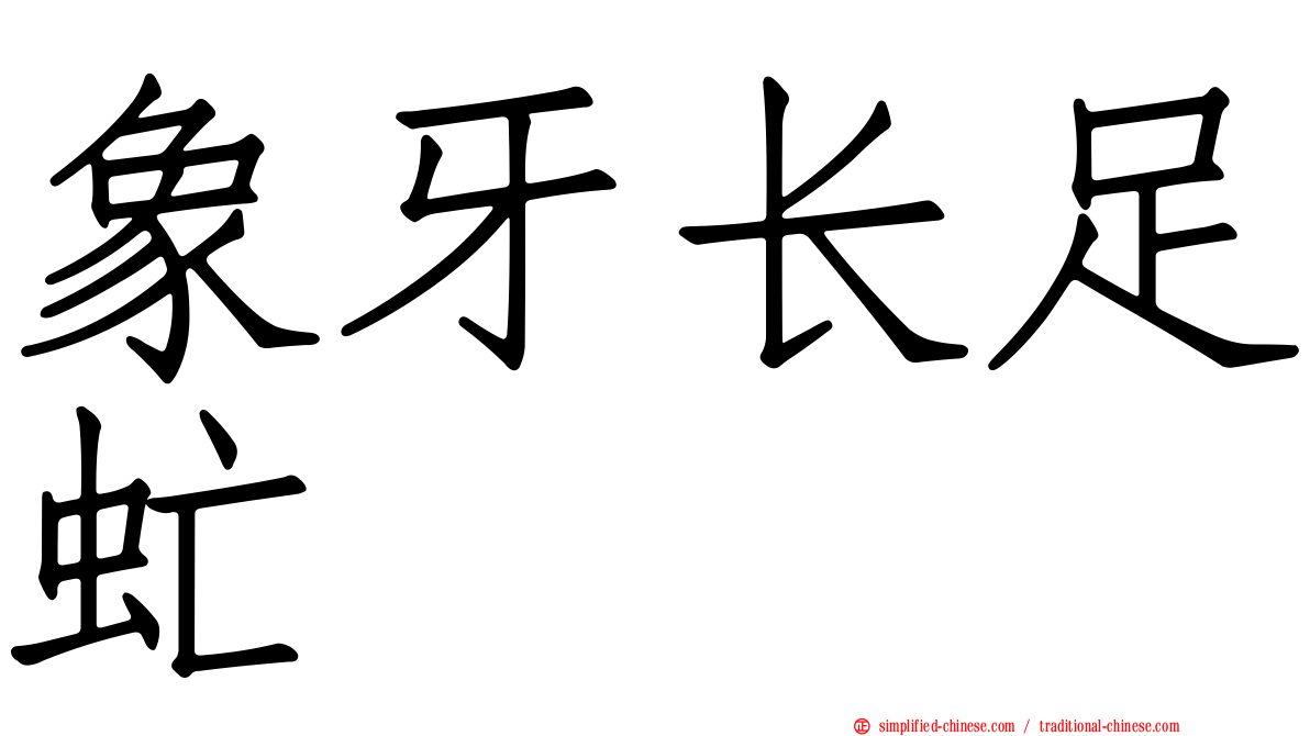 象牙长足虻