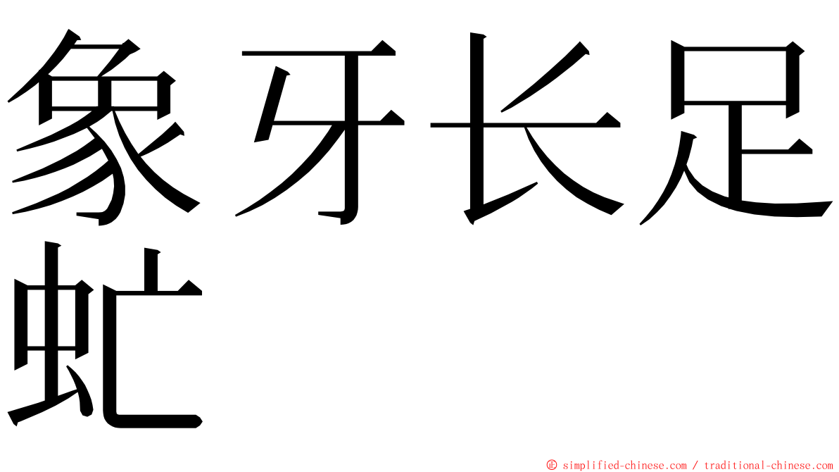 象牙长足虻 ming font