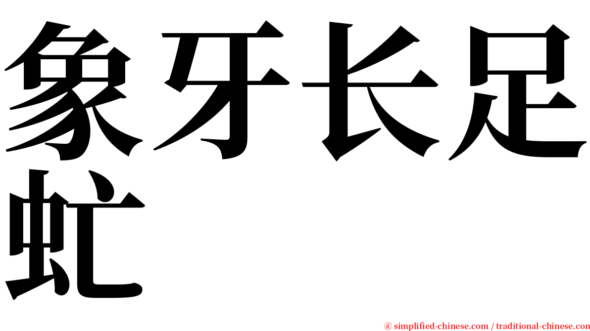 象牙长足虻 serif font