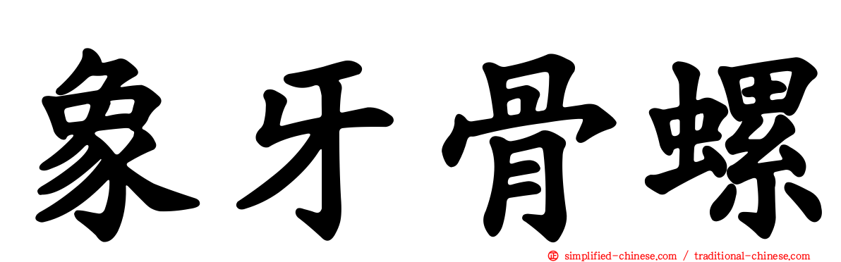 象牙骨螺
