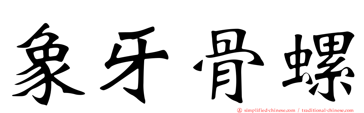 象牙骨螺