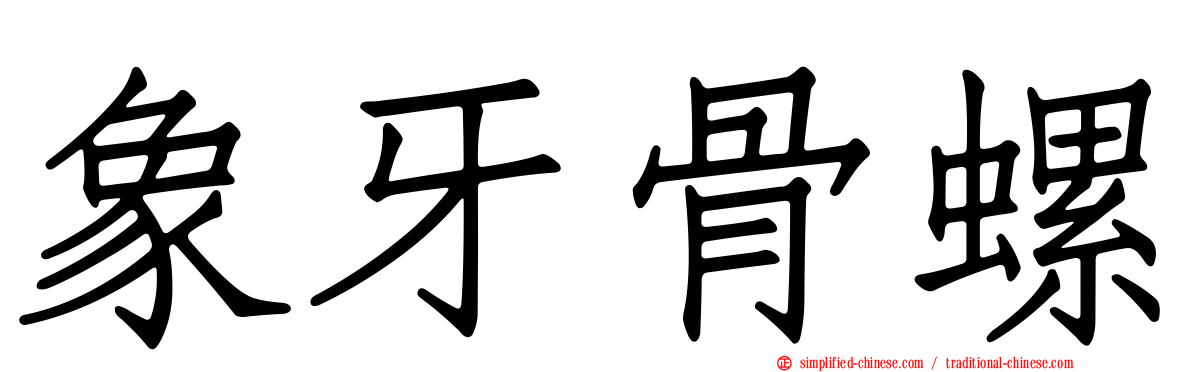 象牙骨螺