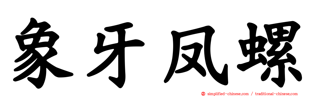 象牙凤螺