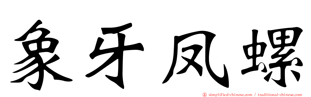 象牙凤螺