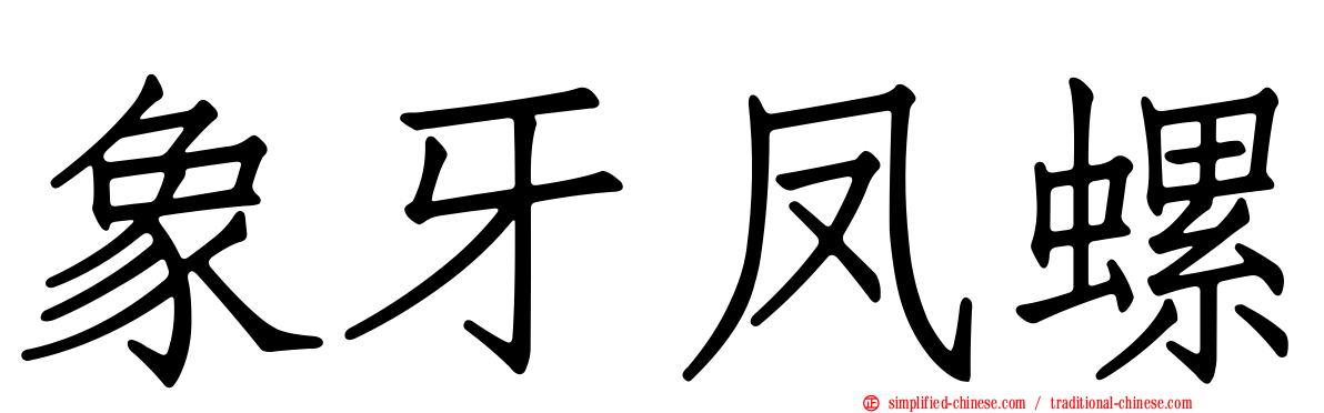 象牙凤螺