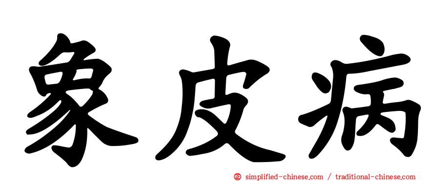 象皮病