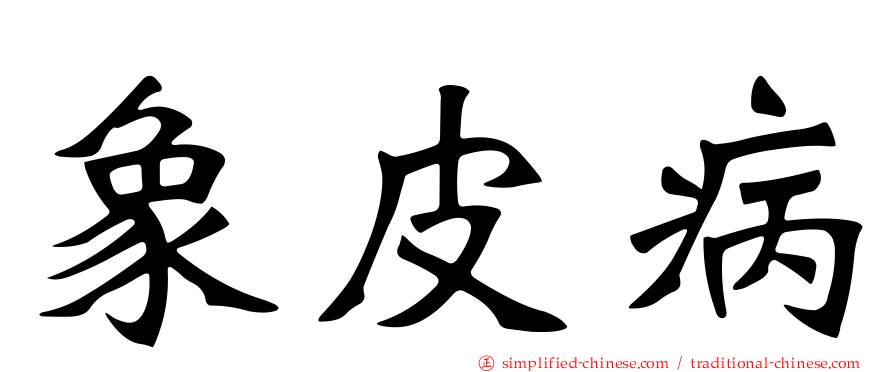 象皮病
