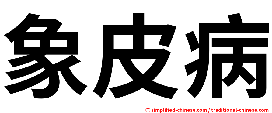 象皮病