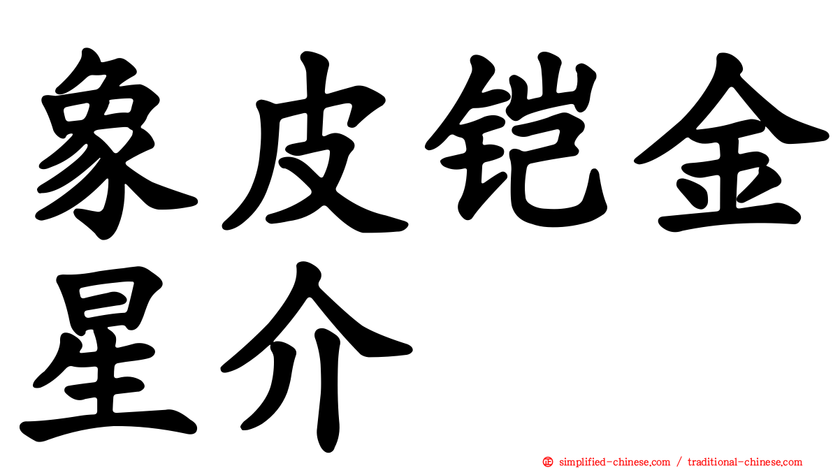 象皮铠金星介